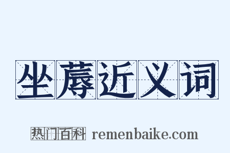 坐蓐近义词是什么意思的图片